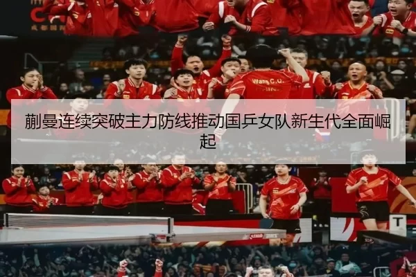 蒯曼连续突破主力防线推动国乒女队新生代全面崛起
